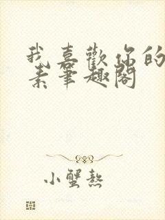 我喜欢你的信息素笔趣阁