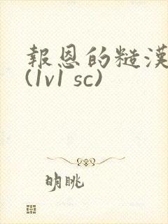 报恩的糙汉好猛(1v1 sc)