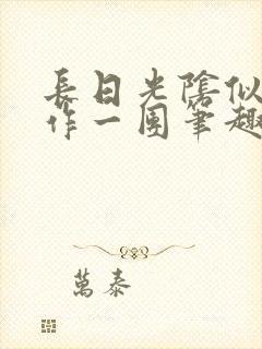 长日光阴似箭乱作一团笔趣阁打工少女