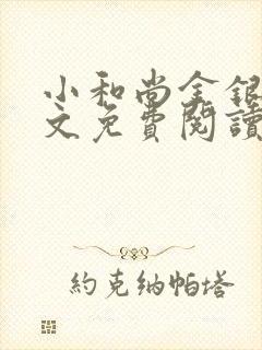 小和尚金银花原文免费阅读笔趣阁