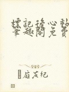 标记后心动gl笔趣阁免费阅读无弹窗封面