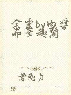 余震by肉酱意面笔趣阁