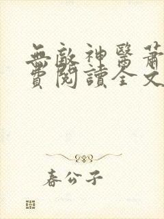 无敌神医萧轩免费阅读全文