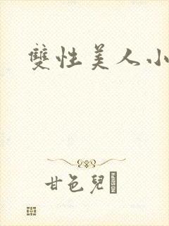 双性美人小说