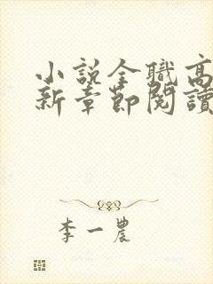 小说全职高手最新章节阅读