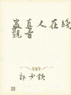 蛊真人在线免费观看