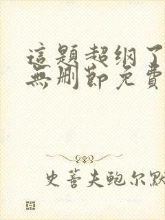 这题超纲了小说无删节免费阅读封面
