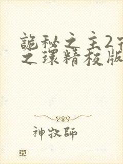 诡秘之主2宿命之环精校版