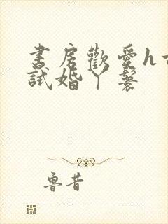 书房欢爱h古代试婚丫鬟