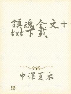 镇魂全文+番外txt下载封面