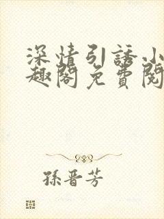 深情引诱小说笔趣阁免费阅读