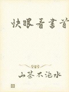 快眼看书首页封面