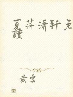 夏萍潇轩免费阅读