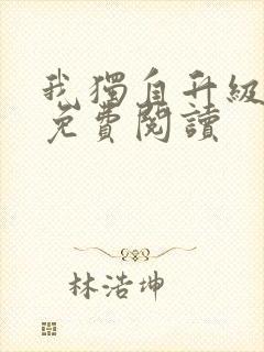 我独自升级漫画免费阅读