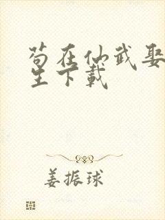 苟在仙武娶妻长生下载