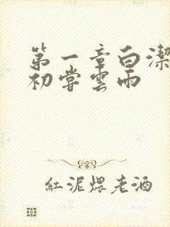 第一章白洁少妇初尝云雨