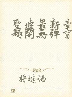 圣墟最新章节笔趣阁无弹窗