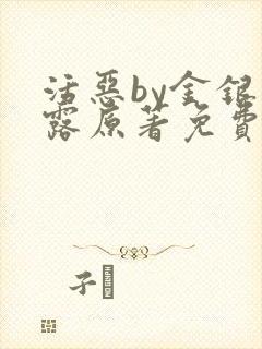 活恶by金银花露原著免费阅读