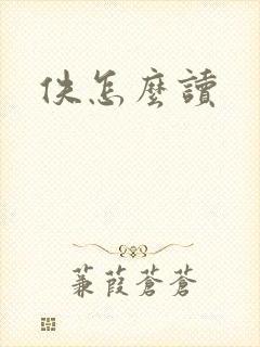 佚怎么读封面