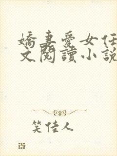 娇妻爱女任甜全文阅读小说