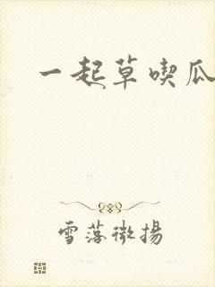 一起草吃瓜黑料封面
