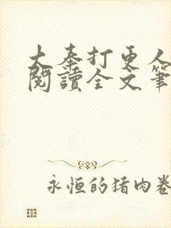 大奉打更人免费阅读全文笔趣阁