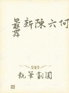 最新陈六何沈轻舞
