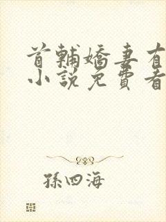 首辅娇妻有空间小说免费看