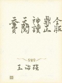 吞天神鼎全文免费阅读正版