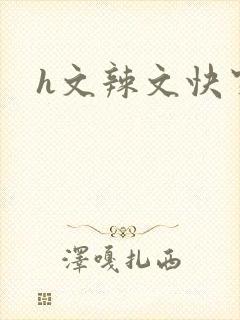 h文辣文快穿