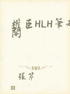 权臣HLH笔趣阁