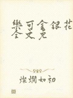 乐可金银花在线全文免
