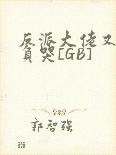 反派大佬又被欺负哭[GB]