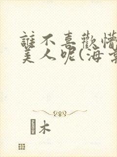 谁不喜欢懵懂小美人呢(海棠)