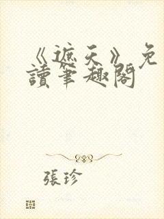 《遮天》免费阅读笔趣阁