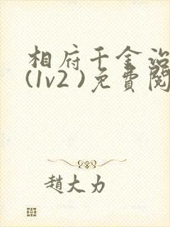 相府千金治病记(1v2 )免费阅读