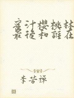 蜜汁樱桃林妙妙最后和谁在一起了