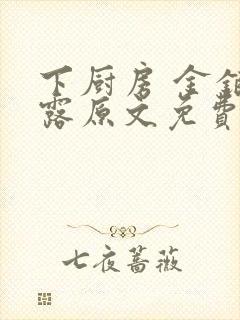 下厨房 金银花露原文免费读书