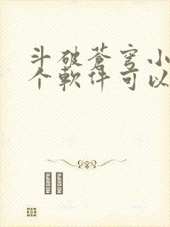 斗破苍穹小说哪个软件可以免费阅读封面