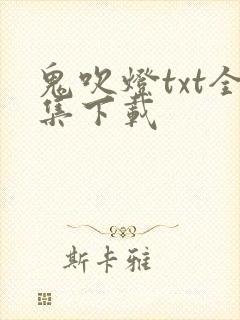 鬼吹灯txt全集下载