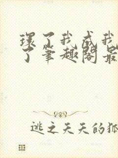 环了我成我义父了笔趣阁最新章节列封面