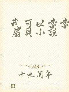 我可以尝尝你的扇贝小说