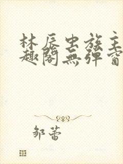 林辰虫族主宰笔趣阁无弹窗封面