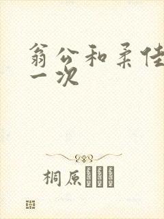 翁公和柔佳的第一次封面