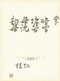 韵母攻略掌中美母沈若雪封面