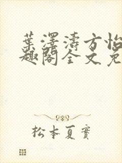 叶泽涛方怡梅笔趣阁全文免费阅读