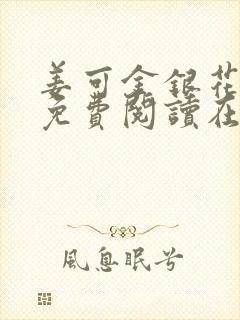 姜可金银花全文免费阅读在线juneyyyy