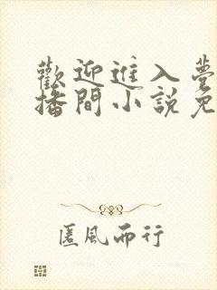 欢迎进入梦魇直播间小说免费阅读