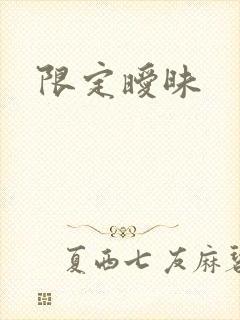 限定暧昧