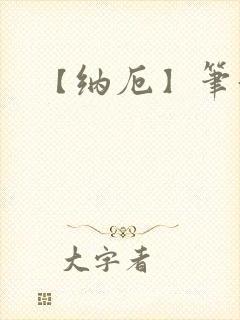 【纳厄】笔趣阁